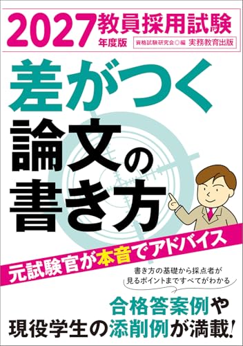 2027年度版 教員採用試験 差がつく論文の書き方