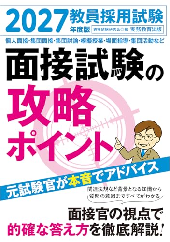 2027年度版 教員採用試験 面接試験の攻略ポイント