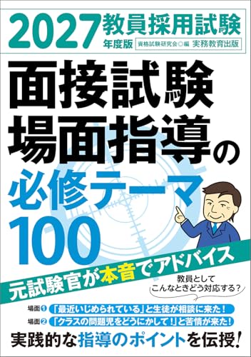2027年度版 教員採用試験 面接試験・場面指導の必修テーマ100