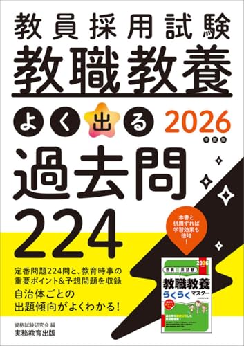 教員採用試験 教職教養よく出る過去問224 2026年度版