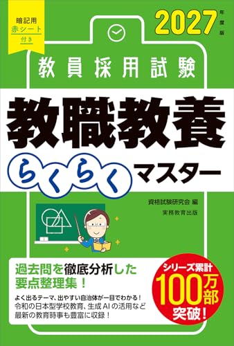 教職教養らくらくマスター 2027年度版