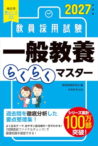 2027年度版 教員採用試験 一般教養らくらくマスター