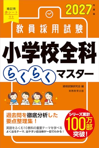 2027年度版 教員採用試験 全国まるごと過去問題集