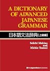 Dictionary of Advanced Japanese Grammar (Japanese and English Edition)