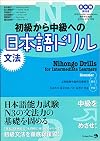 Nihongo Drills for Intermediate Learners: Grammar
