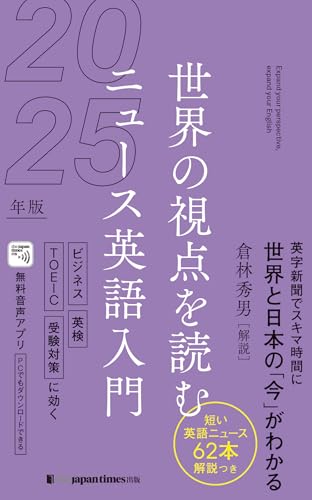 世界の視点を読む ニュース英語入門2025年版