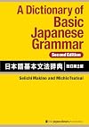 A Dictionary of Basic Japanese Grammar [Second Edition] (English and Japanese Edition)