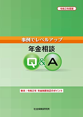 事例でレベルアップ年金相談Q&A(令和3年度版)