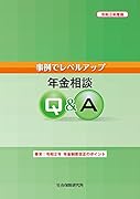 事例でレベルアップ年金相談Q&A(令和3年度版)