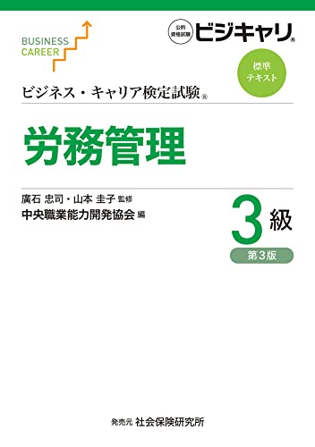 ビジネス・キャリア検定試験 標準テキスト 労務管理 3級