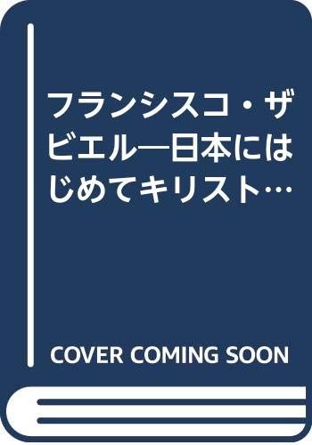 フランシスコ・ザビエル 日本にはじめてキリストを伝えた人