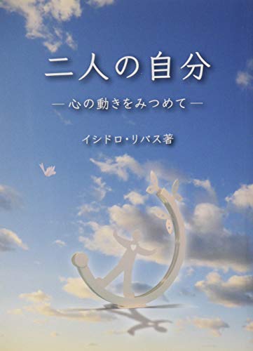 二人の自分ー心の動きをみつめてー