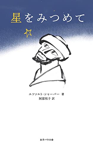 星をみつめて