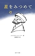 星をみつめて