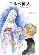コルベ神父 -友のためにささげたいのちー