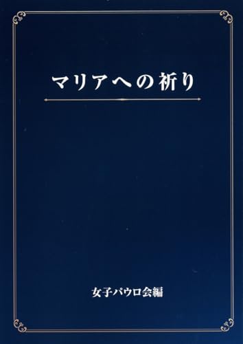 マリアへの祈り