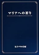 マリアへの祈り