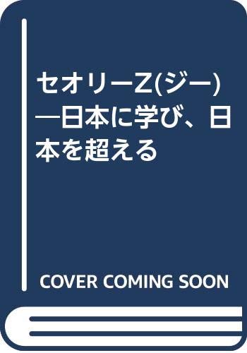 セオリーZ(ジー)―日本に学び、日本を超える