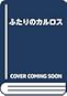 ふたりのカルロス