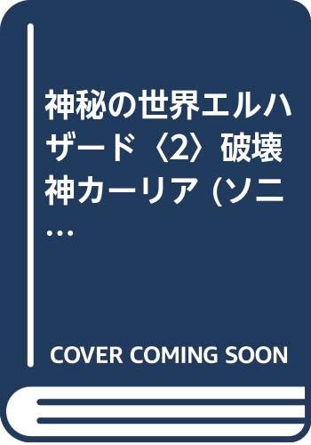 神秘の世界エルハザード2 破壊神カーリア