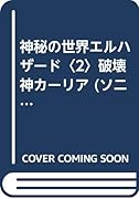 神秘の世界エルハザード2 破壊神カーリア