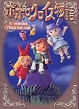 ポポロクロイス物語 TV Animation Official Fun Book (AX book)