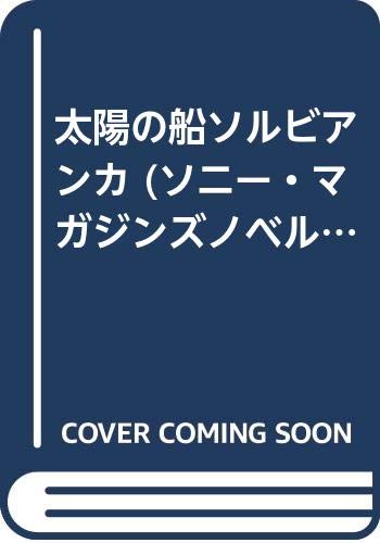 太陽の船ソルビアンカ