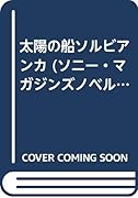 太陽の船ソルビアンカ