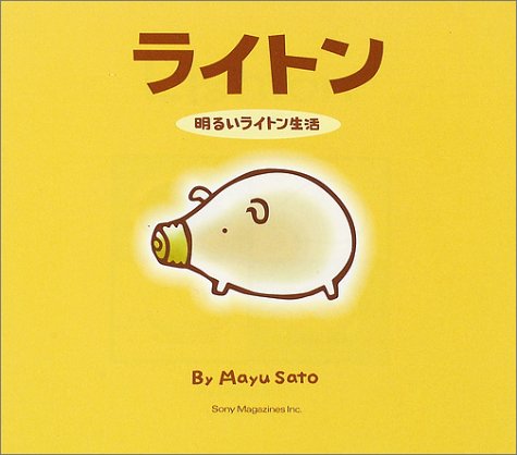 ライトン―明るいライトン生活 (ソニー・マガジンズキャラクターブック  