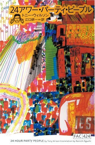 24アワー・パーティ・ピープル