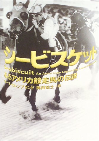 シービスケット あるアメリカ競走馬の伝説