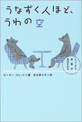 うなずく人ほど、うわの空―しぐさで本音があばかれる