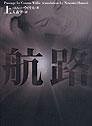 航路(上)