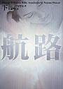 航路(下)
