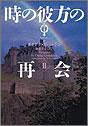一気にわかる！池上彰の世界情勢２０１８ 国際紛争、一触即発編