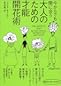 今からでも間に合う大人のための才能開花術 今からでも間に合う大人のための才能開花術
