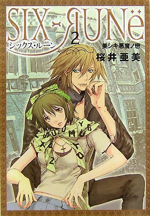 桜井亜美『シックス・ルーン 2(美シキ悪魔ノ戀)』表紙