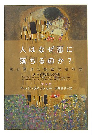 人はなぜ恋に落ちるのか？：恋と愛情と性欲の脳科学