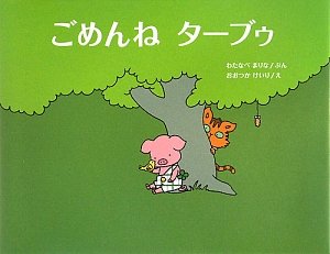 渡辺満里奈/大塚圭里『ごめんねターブゥ』表紙