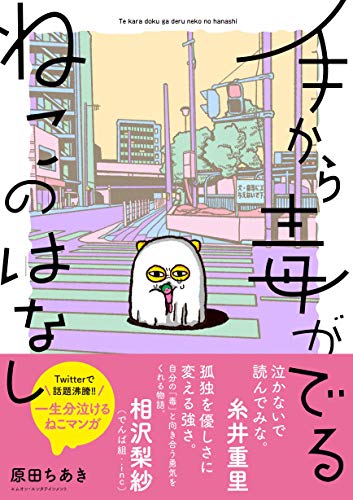 手から毒がでるねこのはなしの表紙