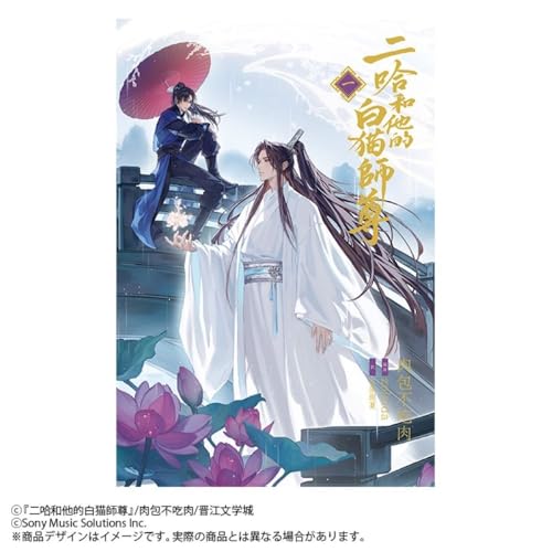 小説「二哈和他的白猫師尊」第1巻(ハスキーとかれのしろねこしずん)