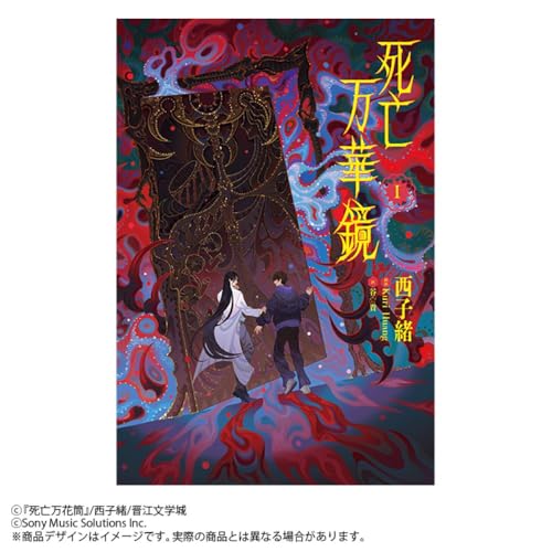 小説「死亡万華鏡」第1巻(しぼうまんげきょう)