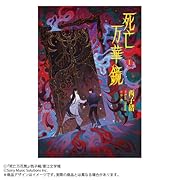 小説「死亡万華鏡」第1巻(しぼうまんげきょう)