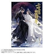 小説「二哈和他的白猫師尊」第5巻(ハスキーとかれのしろねこしずん)