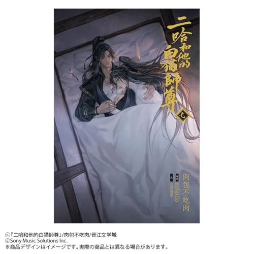 小説「二哈和他的白猫師尊」第7巻(ハスキーとかれのしろねこしずん)