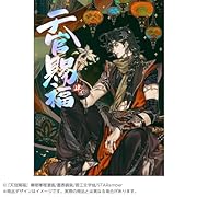漫画「天官賜福」日本語翻訳版 第4巻