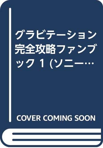 グラビテーション の書影