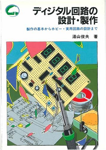 ディジタル回路の設計・製作 製作の基本からホビー・実用回路の設計まで