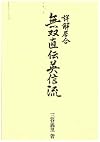 Shokai Iai - Muso Jikiden Eishin-Ryu (Shokai Iai Explained in Detail - Directly Transmitted Einshin Ryu) )