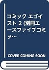 コミックEGOIST 2 (2)